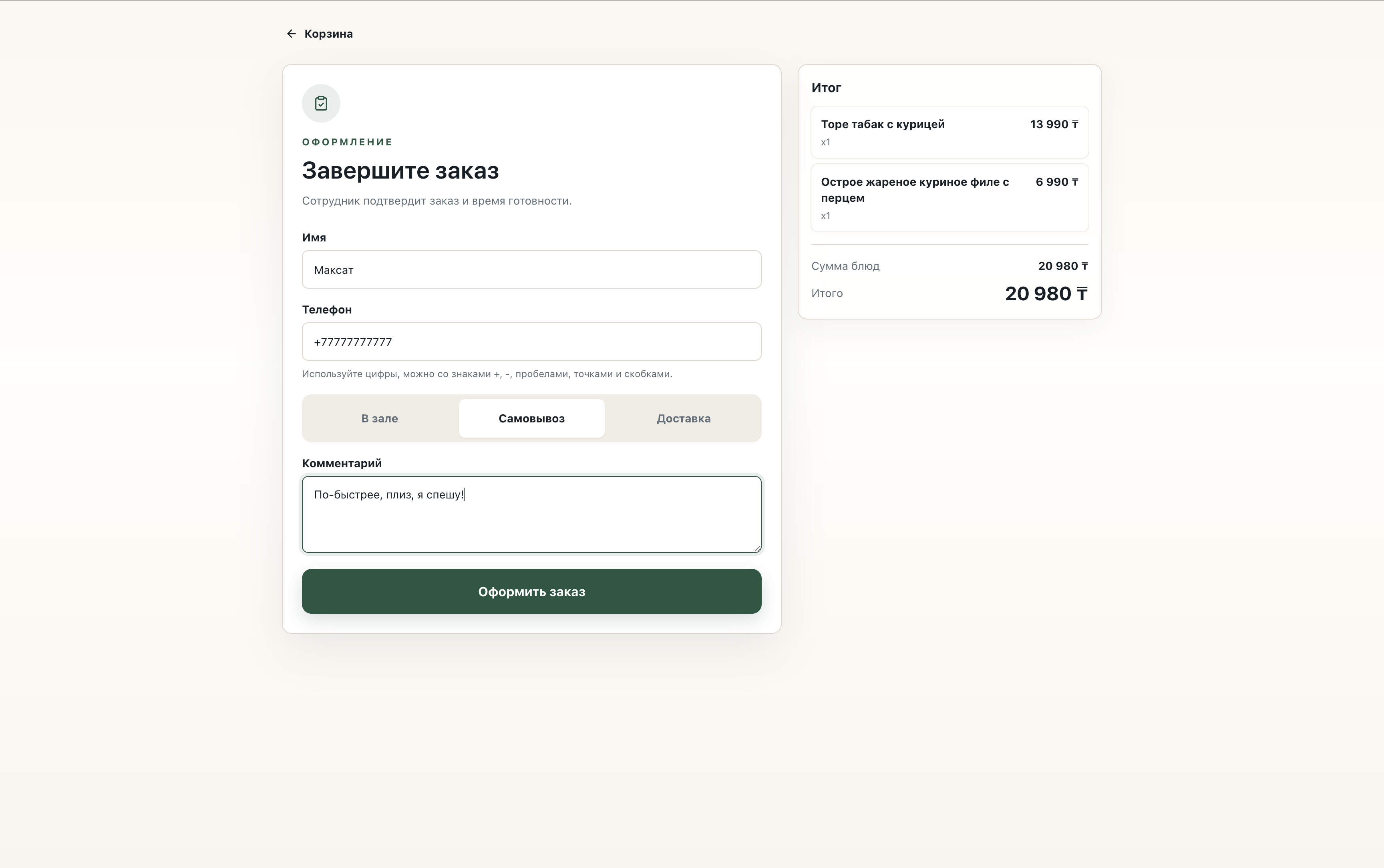 Корзина и оформление заказа Injoo